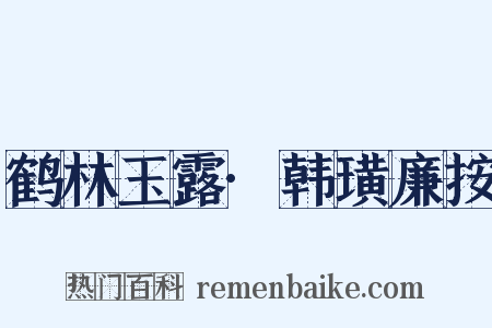 鹤林玉露·韩璜廉按是什么意思的图片
